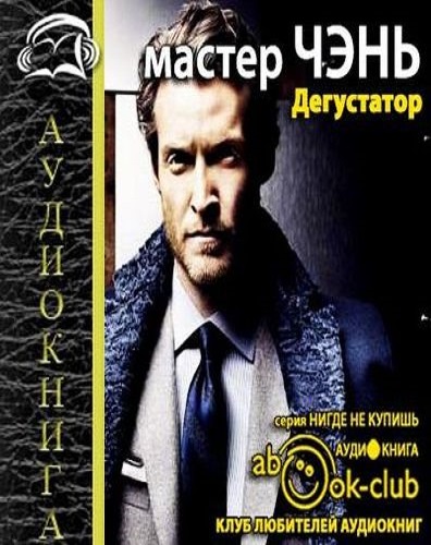 Профессия дегустатор еды. Книга харвест дегустатор. Последний дегустатор. Мастер чэнь книги. Дегустатора читать.