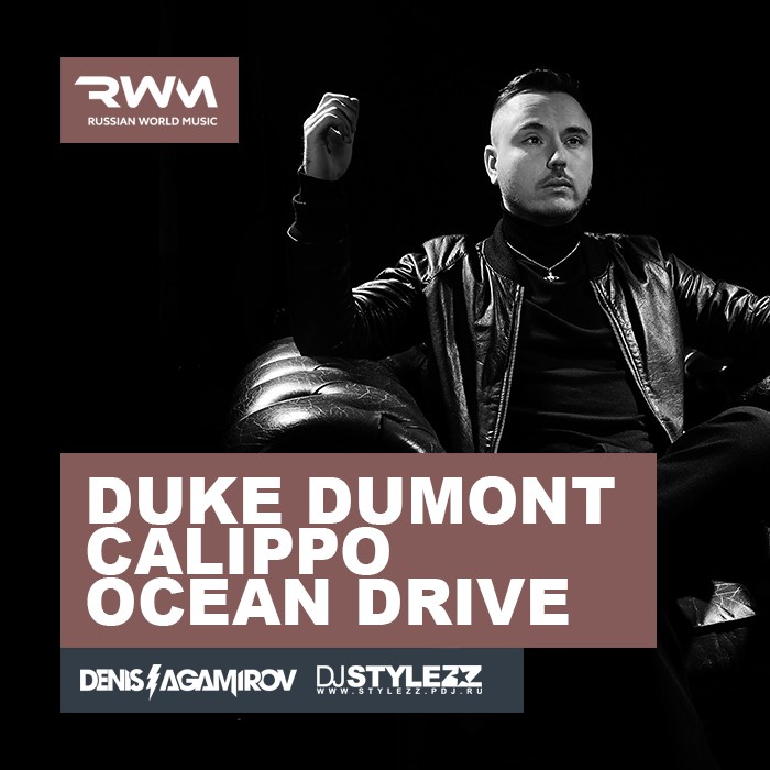 Дюк Дюмон. Duke Dumont Ocean Drive. DJ Denis Agamirov.