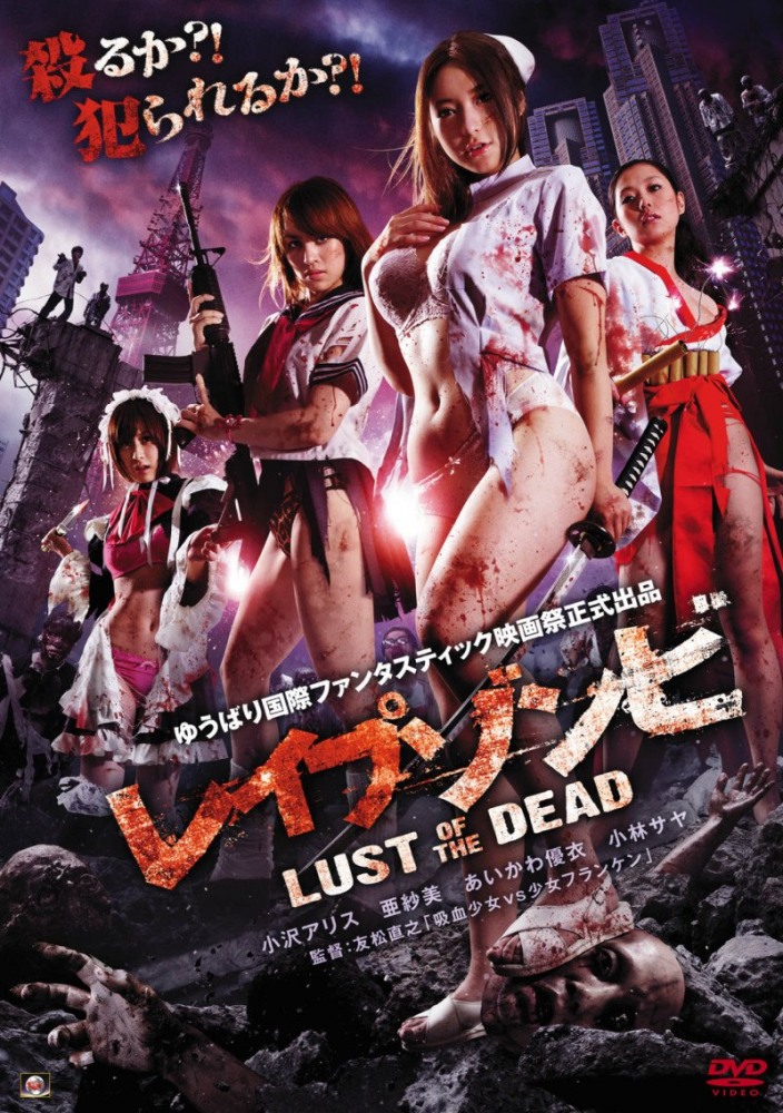 Reipu zonbi: Lust of the dead / Зомби-насильники: Похоть мертвецов