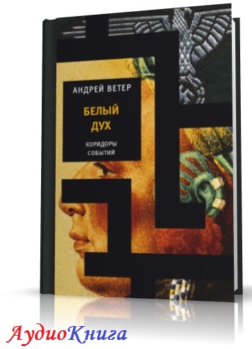 Аудиокнига литература. Белый ветер книга. Андрей белый дух.