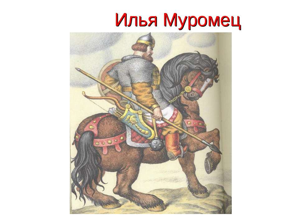 Славянский эпос ★ три поездки ильи муромца читать книгу онлайн бесплатно
