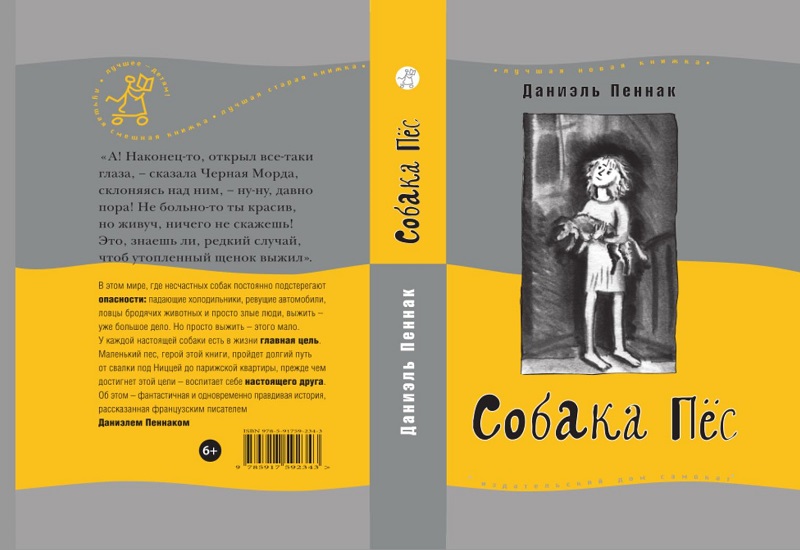 Пэс собака. Собака пес отзывы. Пеннак даниэль "глаз волка". Малоссен даниэль пеннак. Собака пес отзывы.