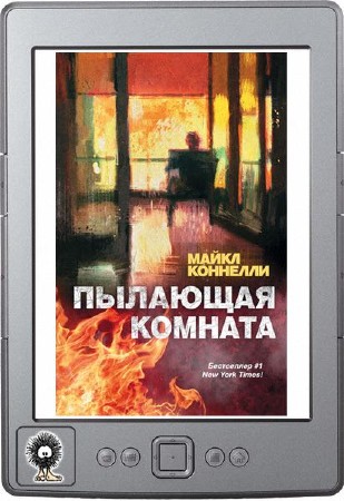 Пылающая комната майкл коннелли книга