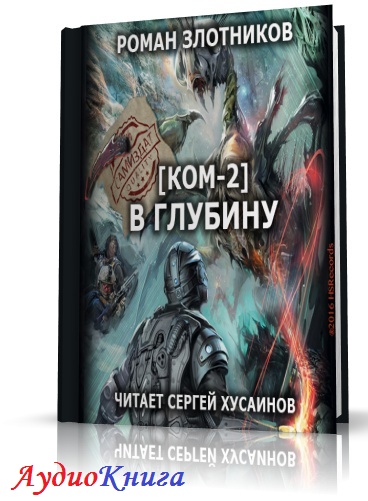 Аудиокниги литература. Злотников Роман в глубину. Ком Роман Злотников книга. На глубине книга фантастика. Ком Роман Злотников аудиокнига.