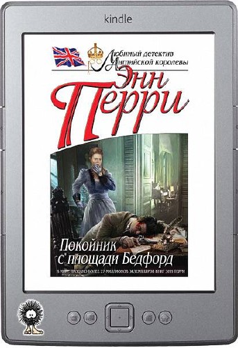 Покойник с площади Бедфорд книга. Энн Перри чужое лицо. Покойник с площади Бедфорд книга комикс.