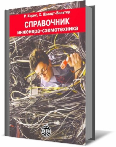 Инженерами схемотехниками. Справочник инженера. Справочник инженера-схемотехника. Справочник инженера электроника. Книга инженера по электрооборудованию.