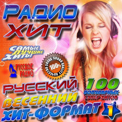 Радио хиты без рекламы. Хит весны. Весенние хиты. Лучшие хиты радио.