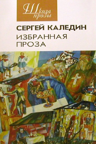 Коридор сергей каледин книга