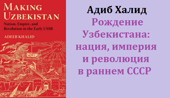 Адиб халид центральная азия. АДИБ Халид. Империя США книга. Империя наций книга. АДИБ Халид создание Узбекистана.