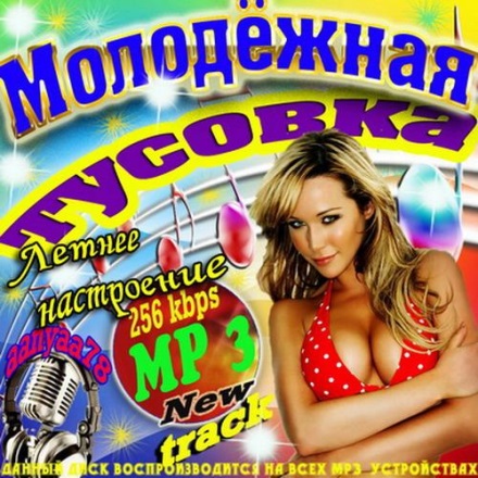 Сборник молодых песен. Настроение лето музыкальный сборник. Лучший молодёжный сборник песен. Название сборника. Сборник Europa Plus.